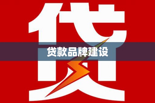 东风贷款品牌建设