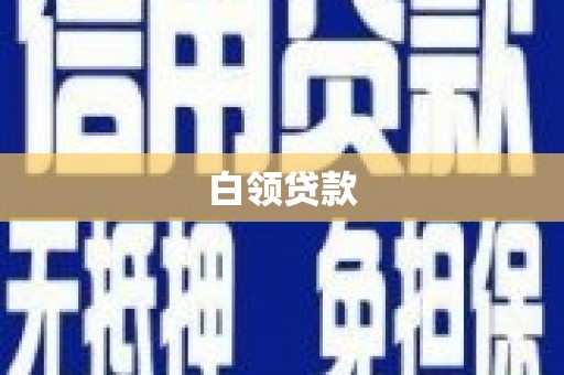 东风白领贷款