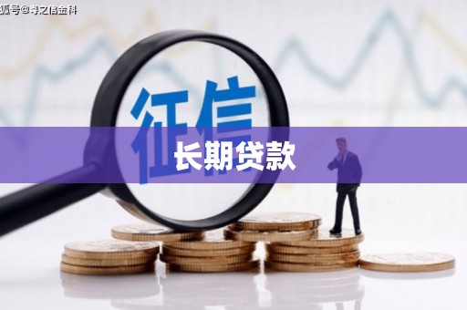 东风长期贷款