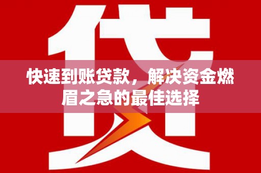 东风快速到账贷款，解决资金燃眉之急的最佳选择