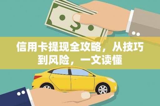 东风信用卡提现全攻略，从技巧到风险，一文读懂