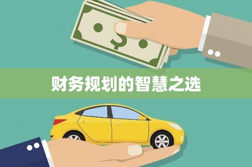 东风财务规划的智慧之选