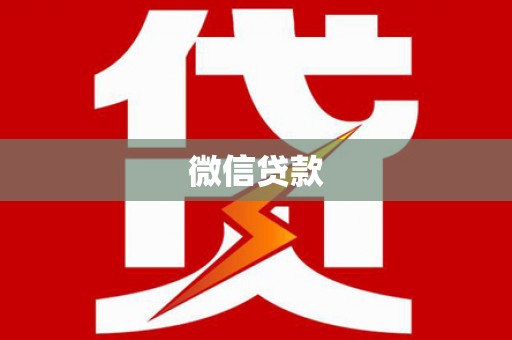 东风微信贷款