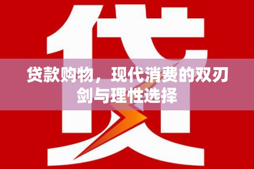 东风贷款购物，现代消费的双刃剑与理性选择