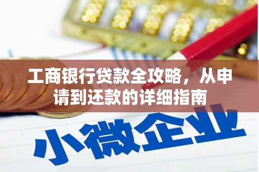 东风工商银行贷款全攻略，从申请到还款的详细指南