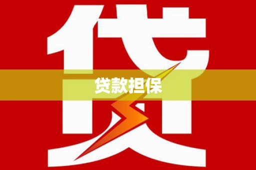 东风贷款担保