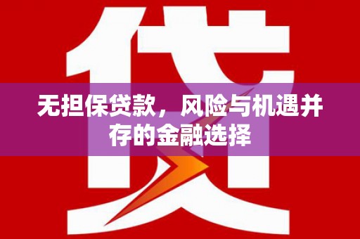 东风无担保贷款，风险与机遇并存的金融选择