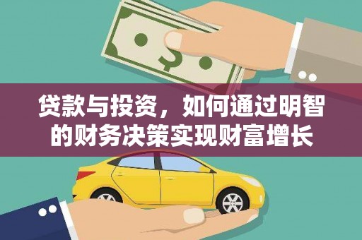 东风贷款与投资，如何通过明智的财务决策实现财富增长