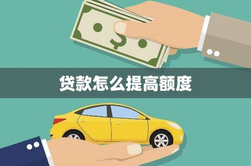 东风贷款怎么提高额度