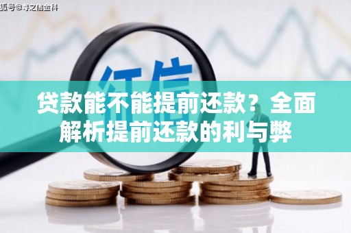 东风贷款能不能提前还款？全面解析提前还款的利与弊