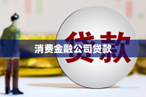 东风消费金融公司贷款
