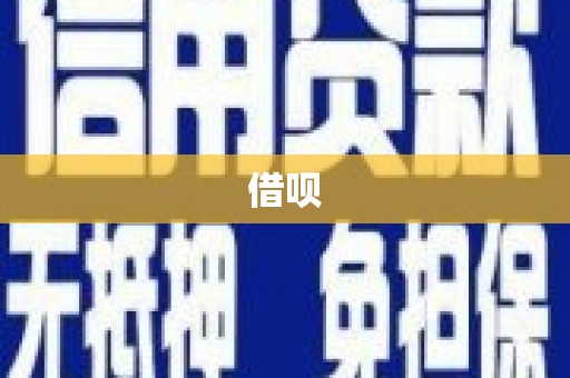 东风借呗