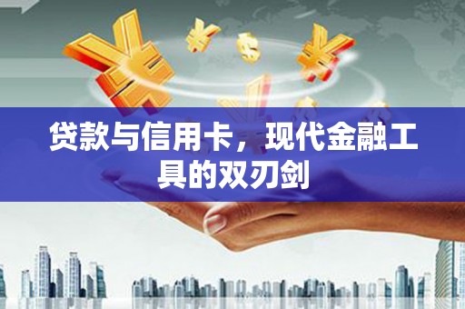东风贷款与信用卡，现代金融工具的双刃剑