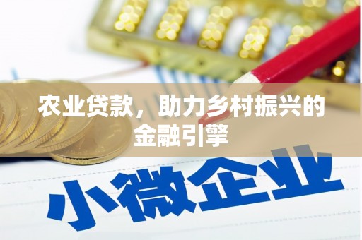 东风农业贷款，助力乡村振兴的金融引擎