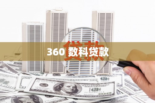 东风360 数科贷款