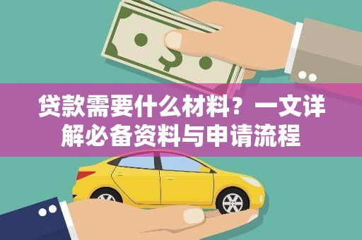 东风贷款需要什么材料？一文详解必备资料与申请流程