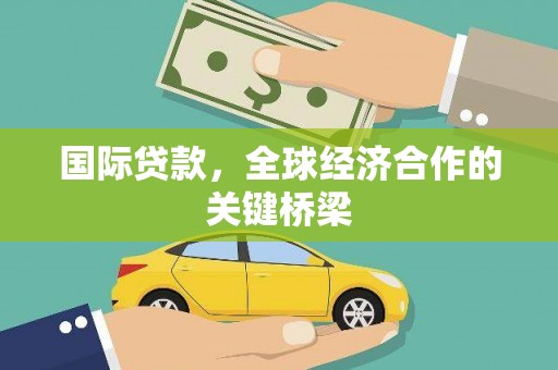 东风国际贷款，全球经济合作的关键桥梁