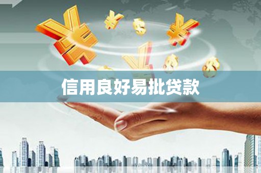 东风信用良好易批贷款