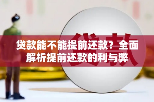 东风贷款能不能提前还款？全面解析提前还款的利与弊