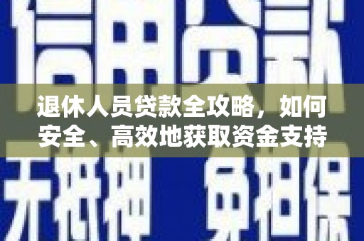 东风退休人员贷款全攻略，如何安全、高效地获取资金支持