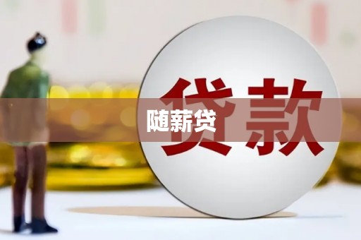 东风随薪贷