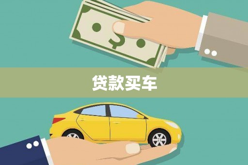 东风贷款买车