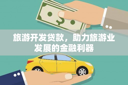 东风旅游开发贷款，助力旅游业发展的金融利器
