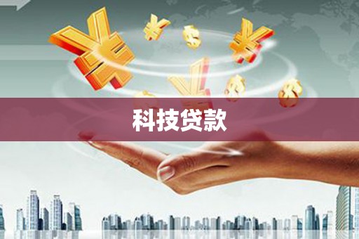 东风科技贷款