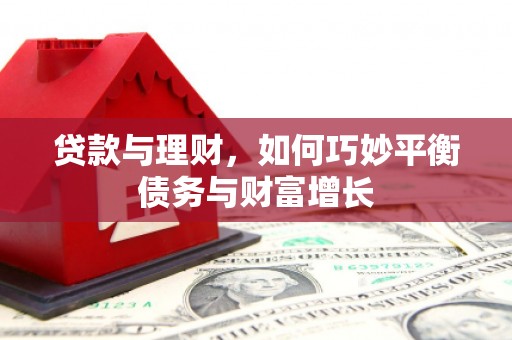 东风贷款与理财，如何巧妙平衡债务与财富增长