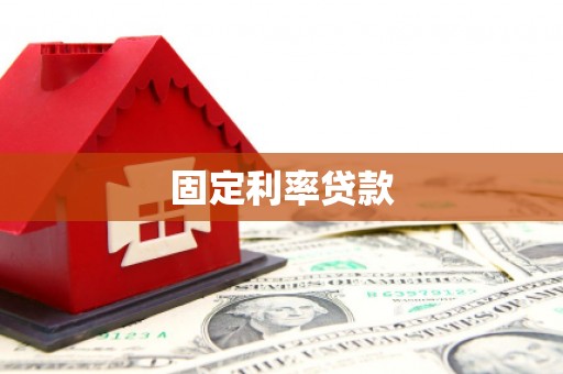 东风固定利率贷款