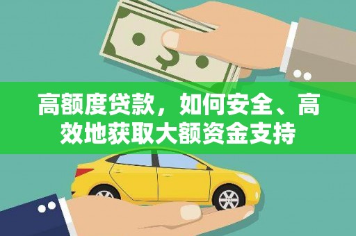 东风高额度贷款，如何安全、高效地获取大额资金支持