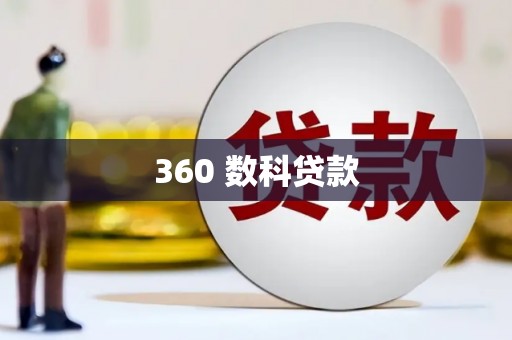 东风360 数科贷款