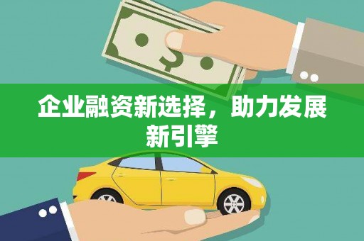 东风企业融资新选择，助力发展新引擎