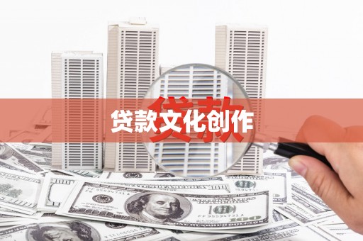 东风贷款文化创作