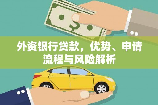 东风外资银行贷款，优势、申请流程与风险解析
