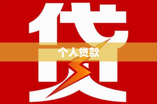 东风个人贷款