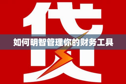 东风如何明智管理你的财务工具