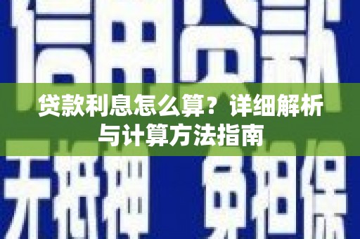 东风贷款利息怎么算？详细解析与计算方法指南