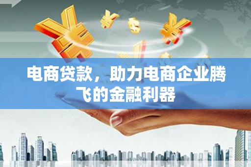 东风电商贷款，助力电商企业腾飞的金融利器