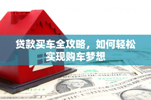 东风贷款买车全攻略，如何轻松实现购车梦想