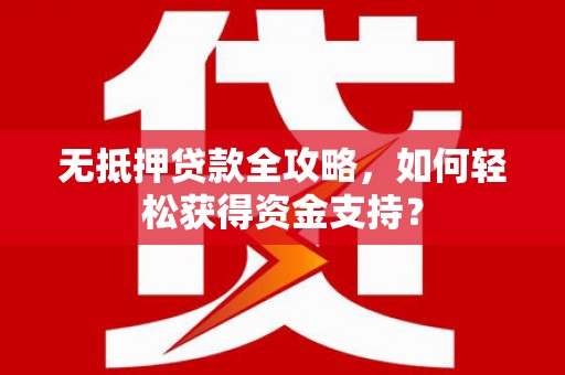 东风无抵押贷款全攻略，如何轻松获得资金支持？