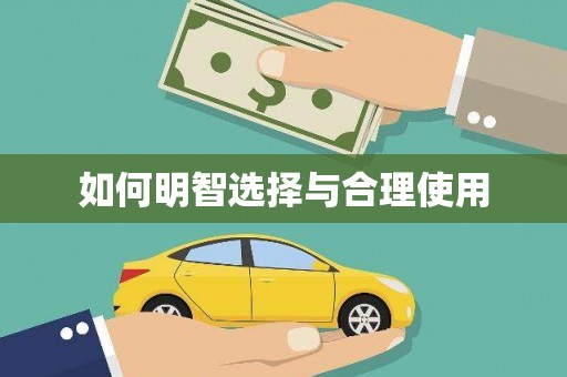 东风如何明智选择与合理使用