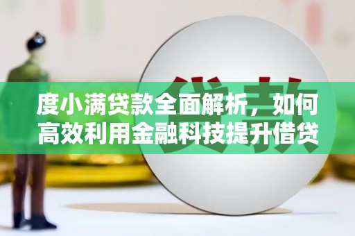 东风度小满贷款全面解析，如何高效利用金融科技提升借贷体验