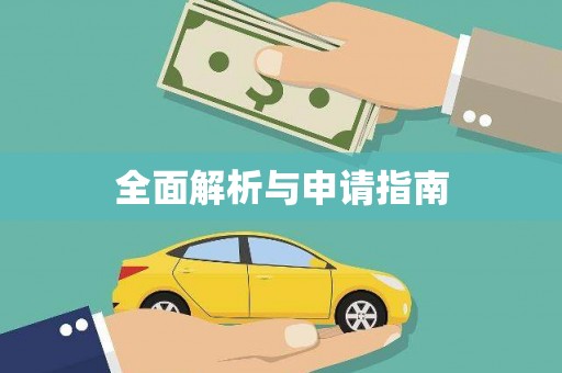 东风全面解析与申请指南