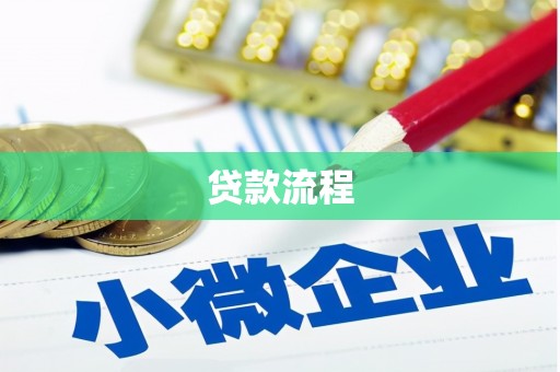 东风贷款流程