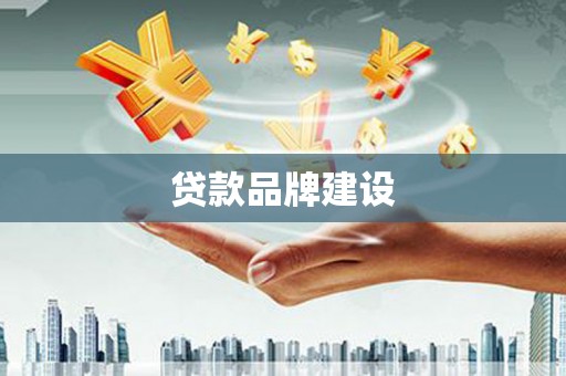 东风贷款品牌建设