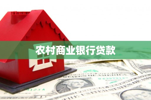东风农村商业银行贷款