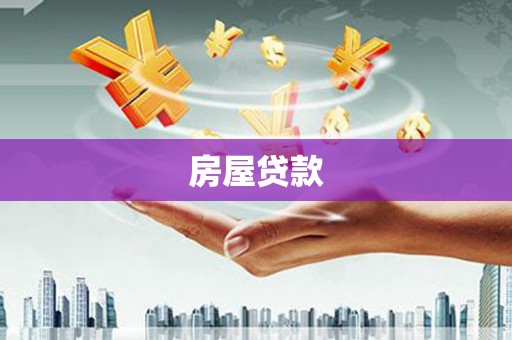 东风房屋贷款