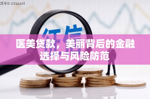 东风医美贷款，美丽背后的金融选择与风险防范