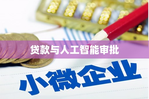 东风贷款与人工智能审批